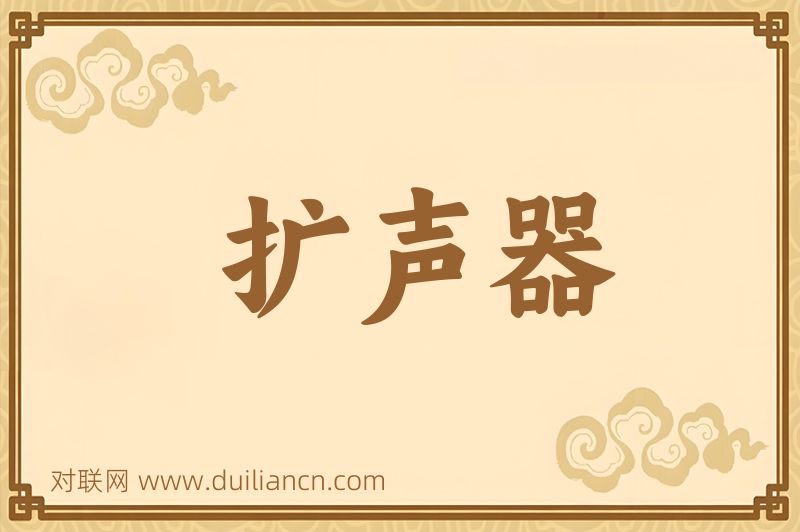 扩声器词语的意思