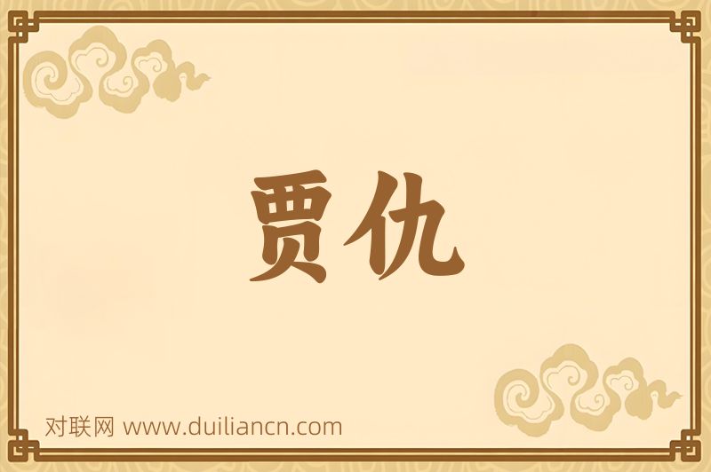 贾仇词语的意思