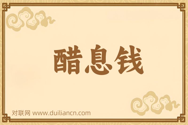 醋息钱词语的意思