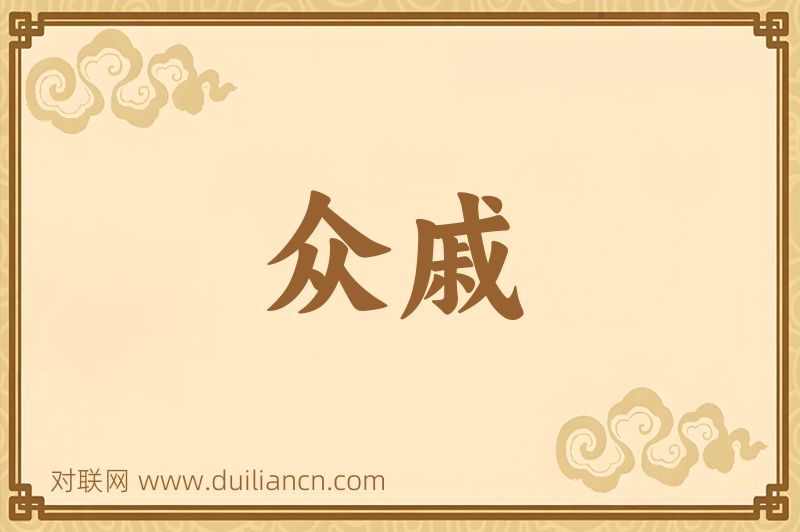 众戚词语的意思