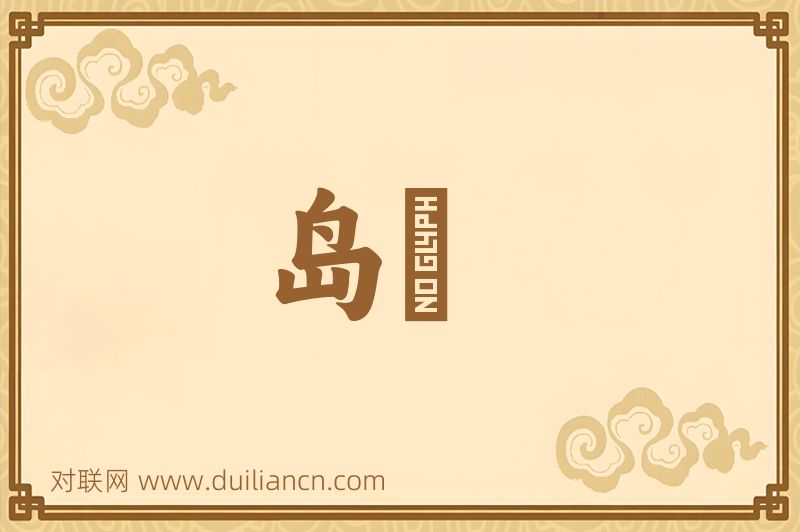 岛跱词语的意思