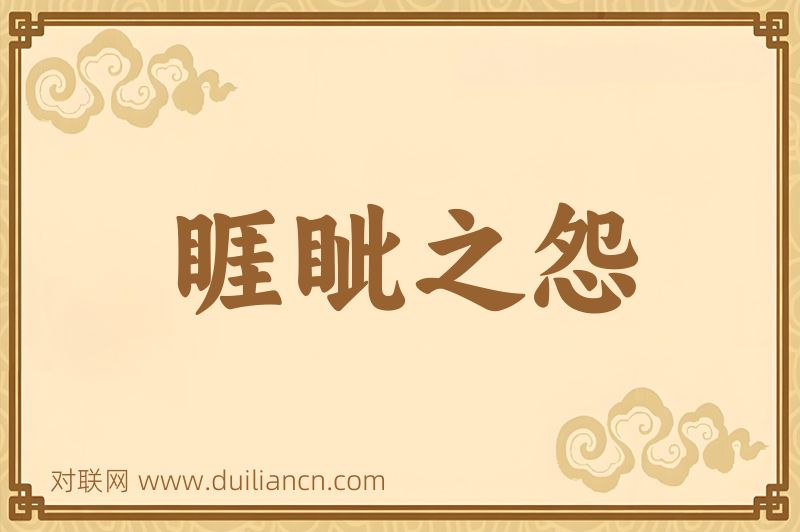 睚眦之怨词语的意思