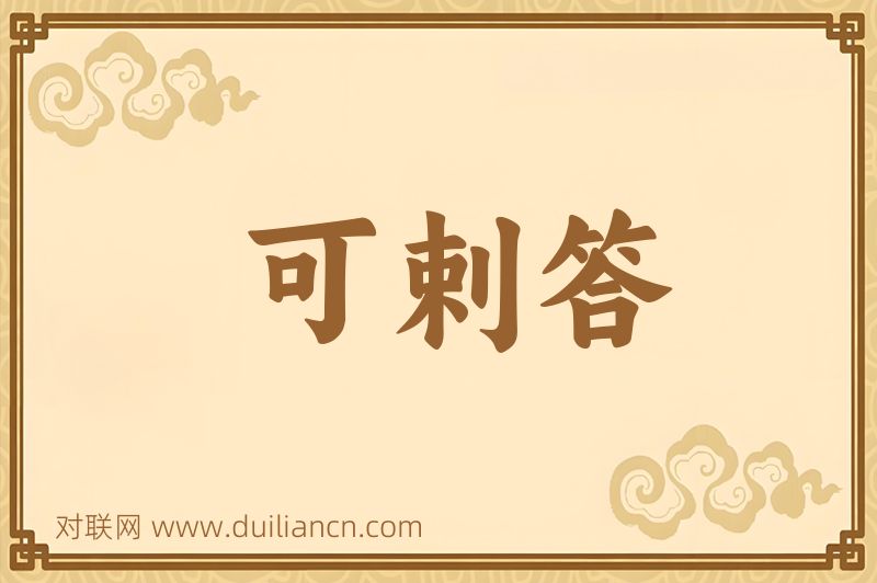 可剌答词语的意思