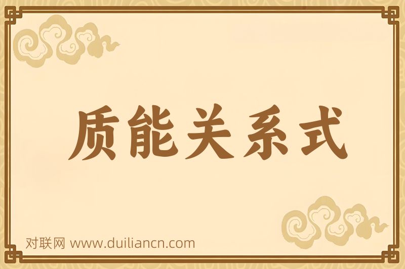 质能关系式词语的意思