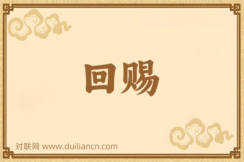 回赐词语的意思