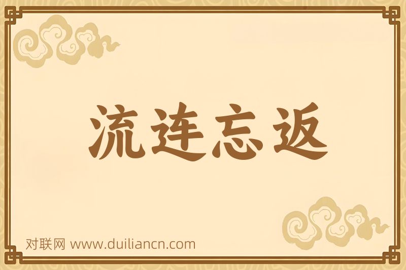 流连忘返词语的意思