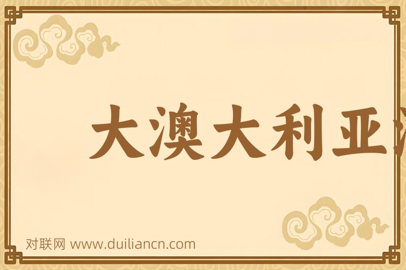 大澳大利亚湾词语的意思