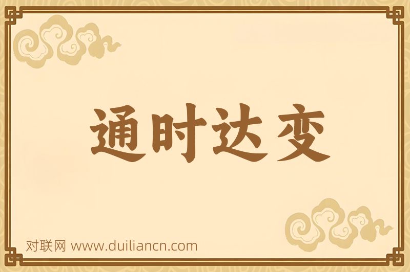 通时达变词语的意思