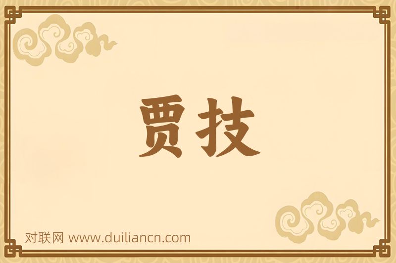 贾技词语的意思