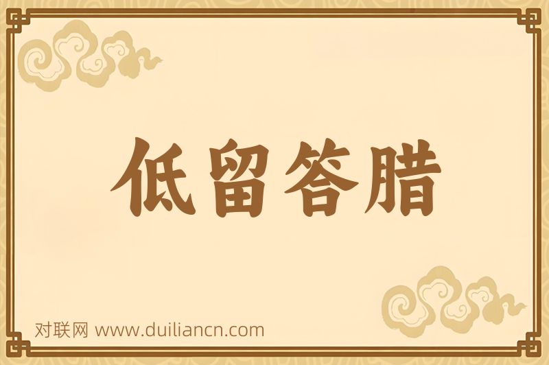 低留答腊词语的意思