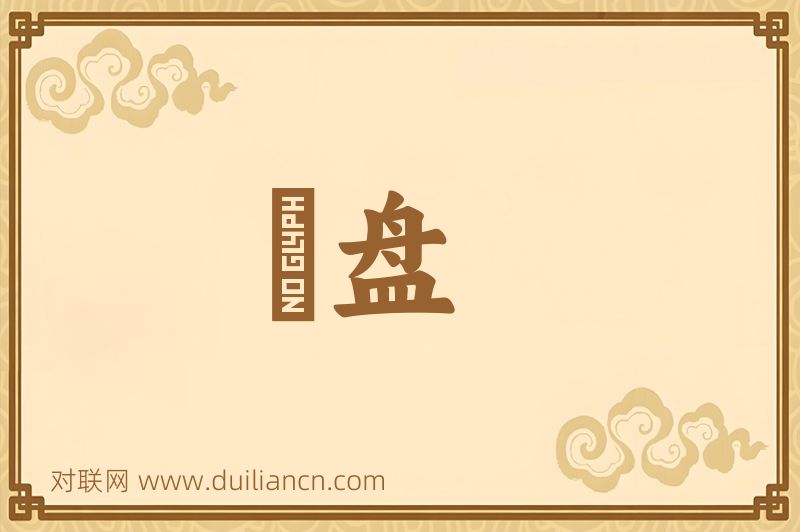 枱盘词语的意思
