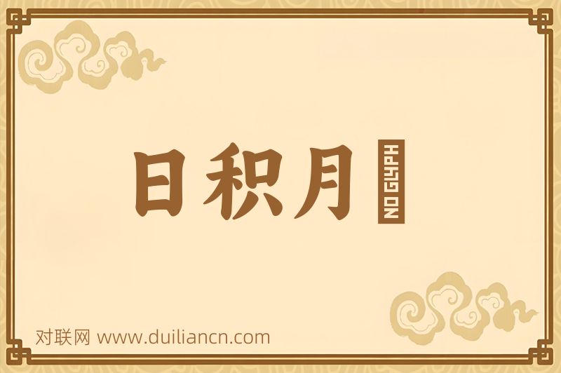 日积月纍词语的意思
