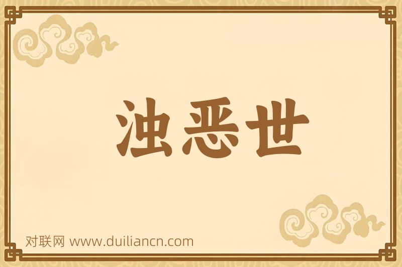 浊恶世词语的意思