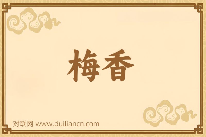 梅香词语的意思