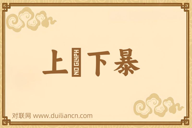 上嫚下暴词语的意思