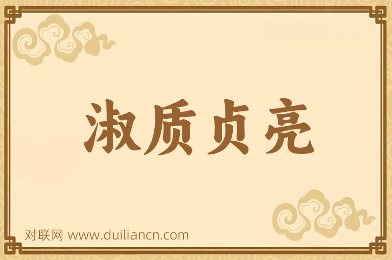 淑质贞亮词语的意思