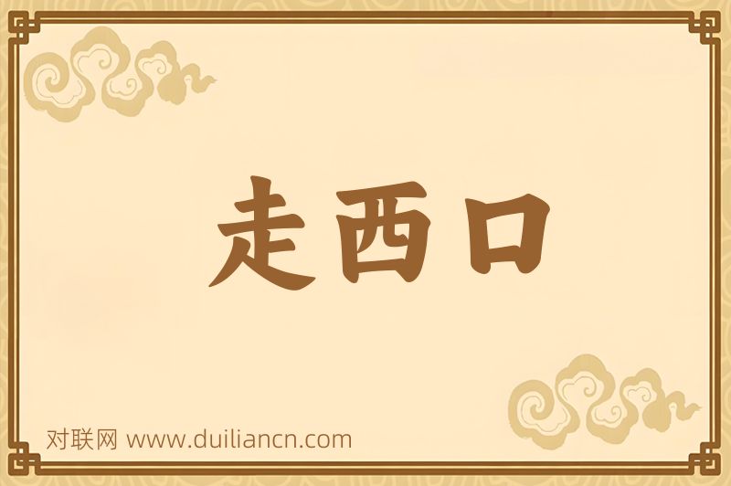 走西口词语的意思
