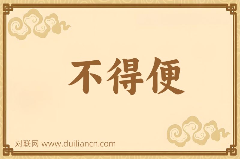 不得便词语的意思