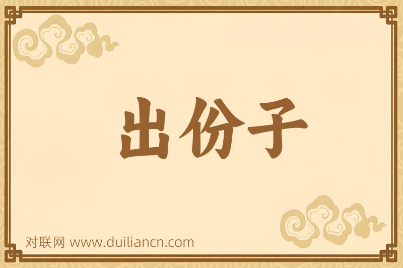 出份子词语的意思