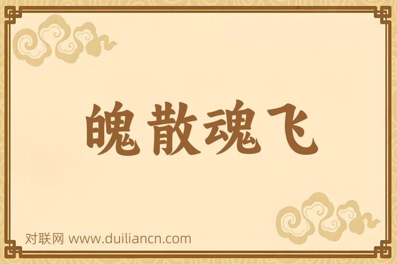 魄散魂飞词语的意思