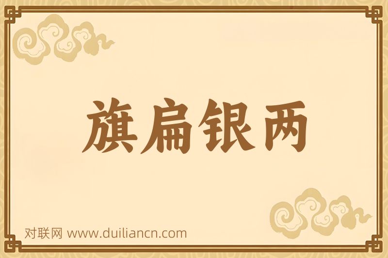 旗扁银两词语的意思