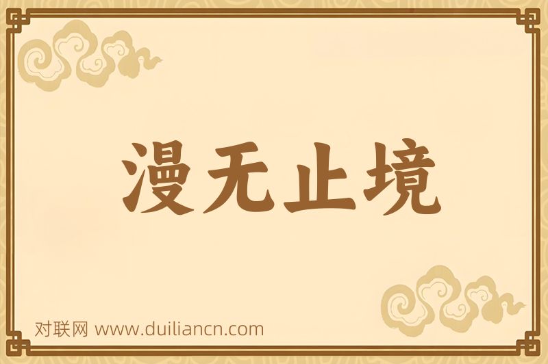 漫无止境词语的意思