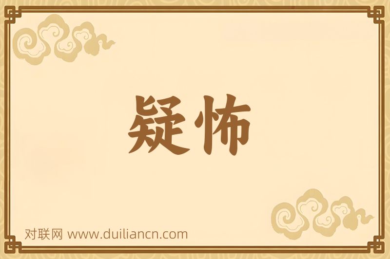 疑怖词语的意思