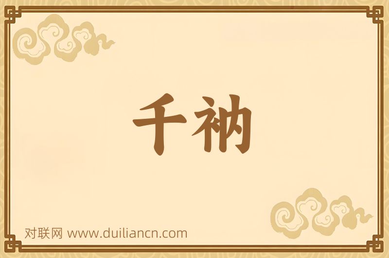 千衲词语的意思