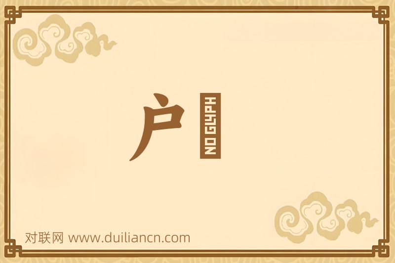 户衞词语的意思