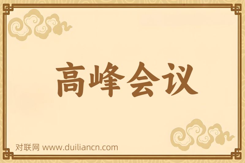 高峰会议词语的意思