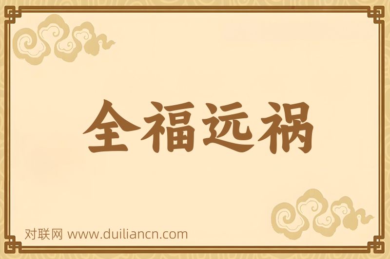 全福远祸词语的意思