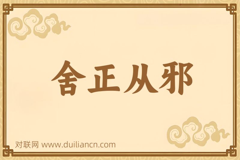 舍正从邪词语的意思