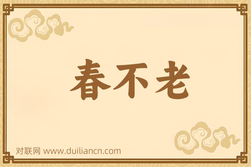 春不老词语的意思