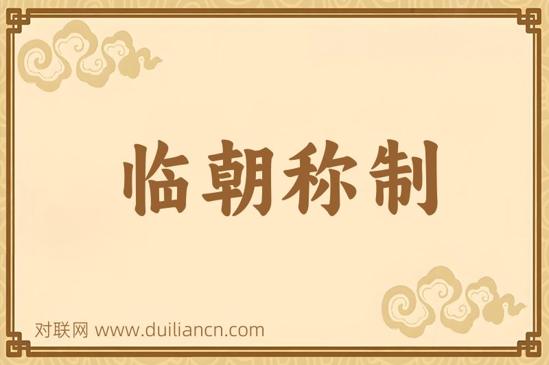 临朝称制词语的意思
