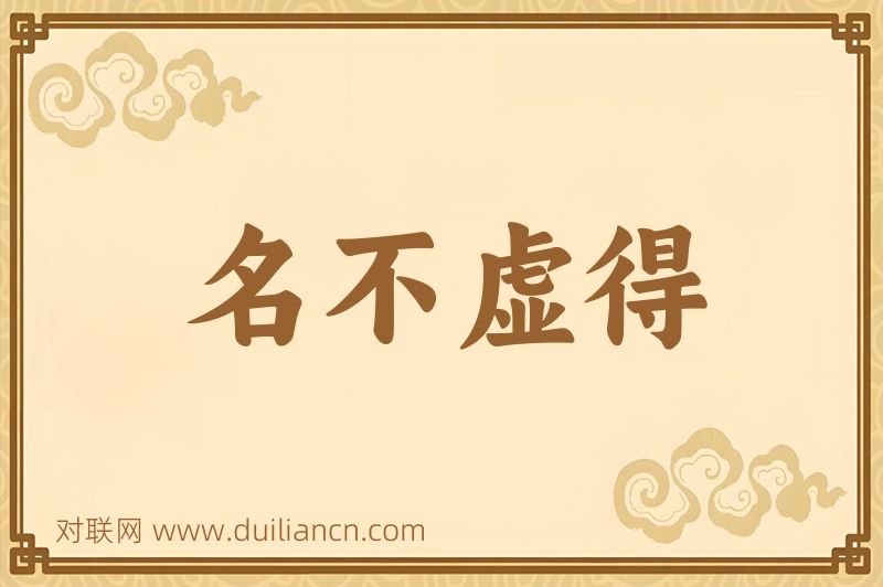 名不虚得词语的意思
