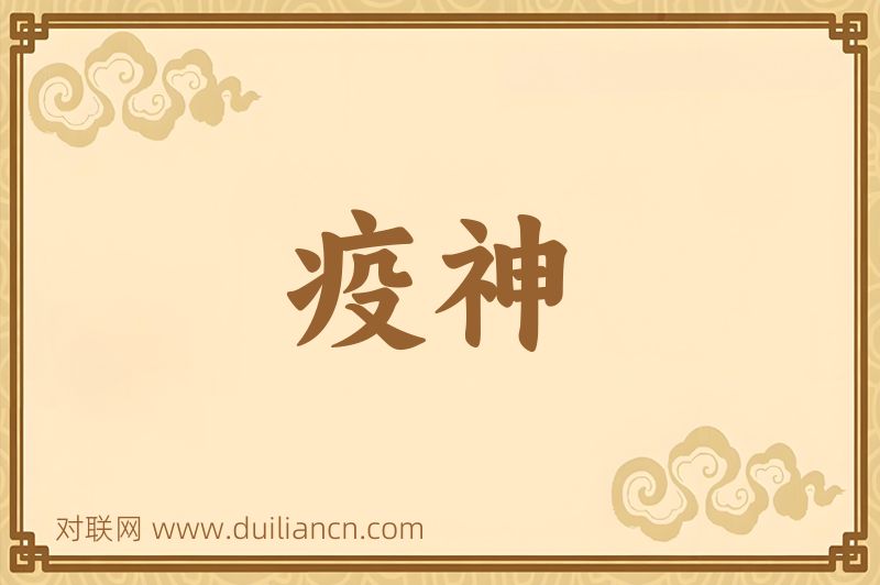 疫神词语的意思