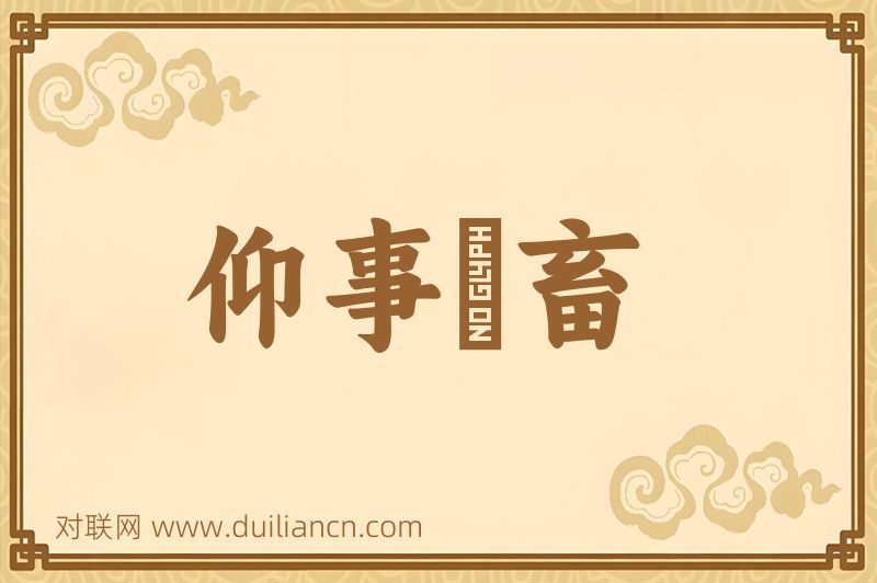 仰事俛畜词语的意思