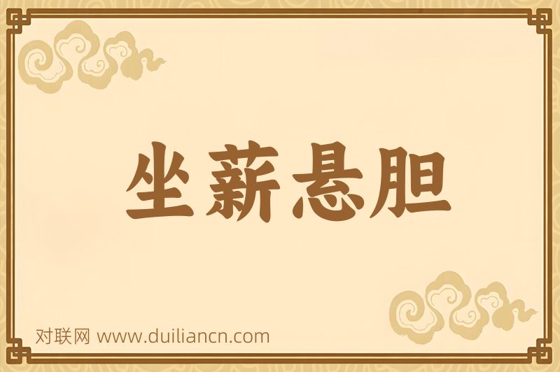 坐薪悬胆词语的意思