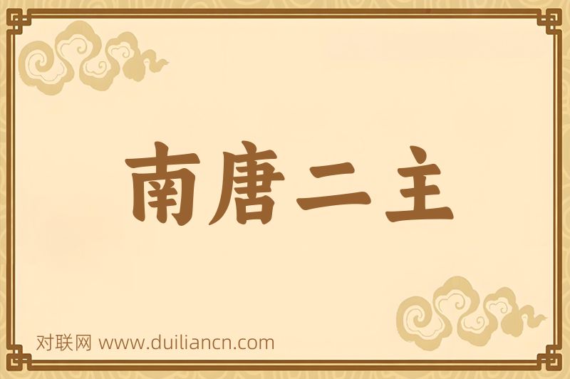 南唐二主词语的意思