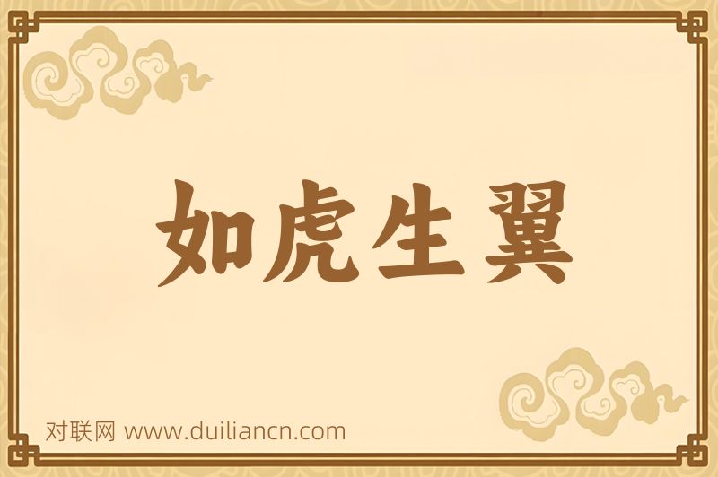 如虎生翼词语的意思