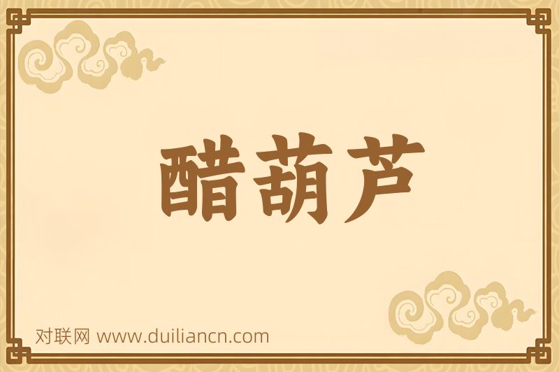 醋葫芦词语的意思