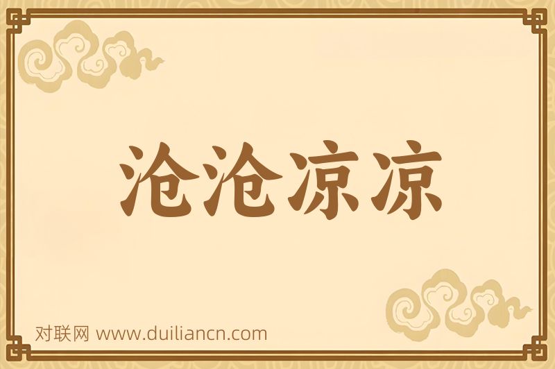 沧沧凉凉词语的意思