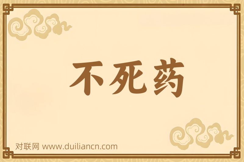 不死药词语的意思