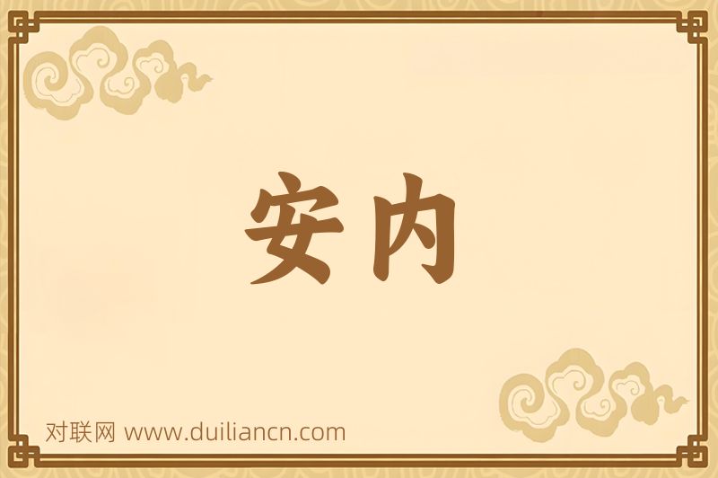 安内词语的意思