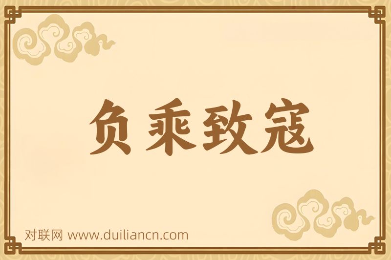 负乘致寇词语的意思