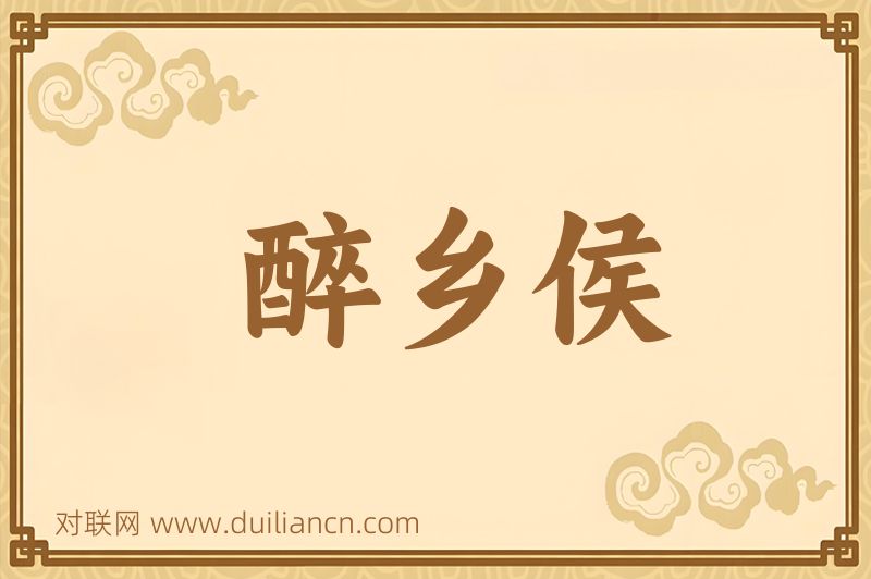 醉乡侯词语的意思