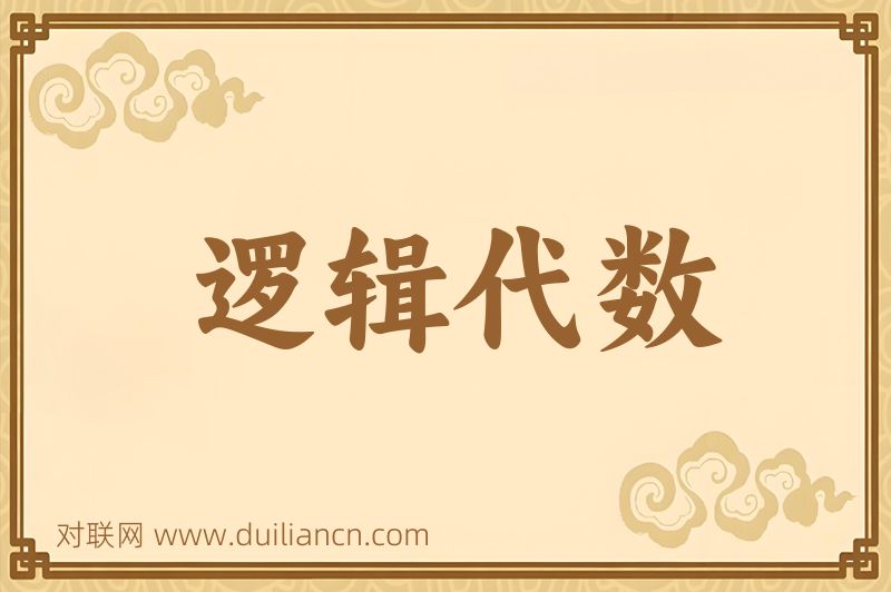 逻辑代数词语的意思