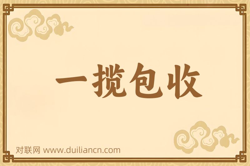 一揽包收词语的意思