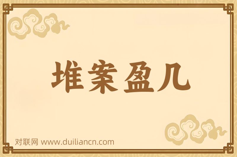 堆案盈几词语的意思