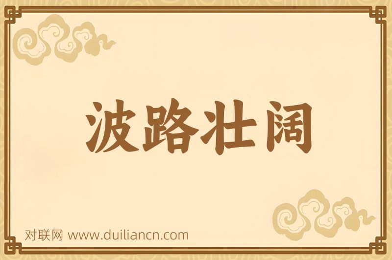 波路壮阔词语的意思